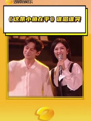 这条小鱼在乎谁唱谁哭 大胆往前走吧,小鱼终会流向广阔的海洋 易烊千玺 赵露思 何炅 谢娜