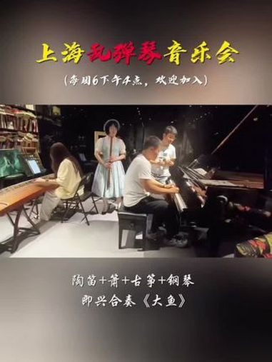 即兴合奏《大鱼》上海“乱弹琴”音乐会,陶笛+箫+古筝+钢琴,现场即兴合奏《大鱼》,每周六下