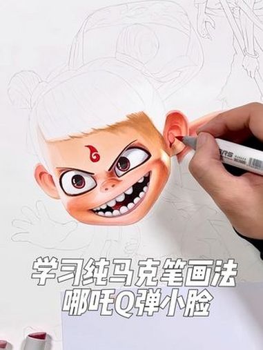哪吒Q弹小脸蛋的纯马克笔画法 马克笔手绘 一起学画画 哪吒2 哪吒之魔童闹海 绘画教程