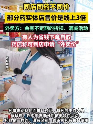 部分药实体店售价是线上3倍,可到店申请“外卖价”