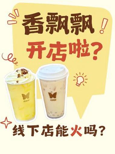 绕地球三圈的香飘飘,线下店能火吗?#香飘飘奶茶 #香飘飘大红袍牛乳茶 #童年回忆 #奶茶模