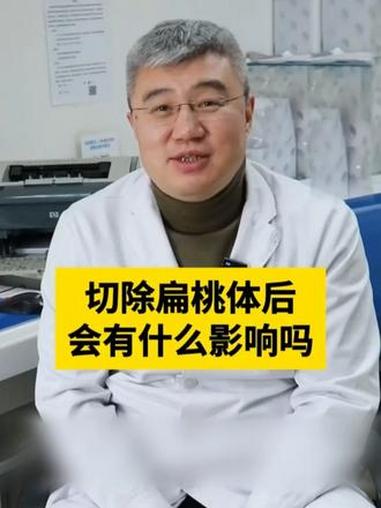 切除扁桃体以后 身体会有什么影响?健康科普 扁桃体 医者仁心
