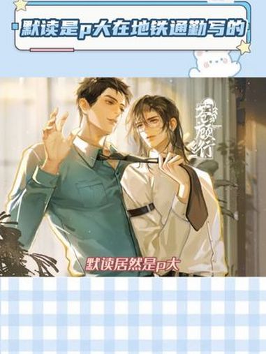 priest 默读 小说 通勤 好奇p大是怎么每天都能抢到座儿的!娱乐巨咖站