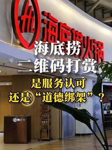 海底捞二维码打赏:是服务认可还是“道德绑架”?近日,“海底捞服务员胸前戴打赏二维码”的话题