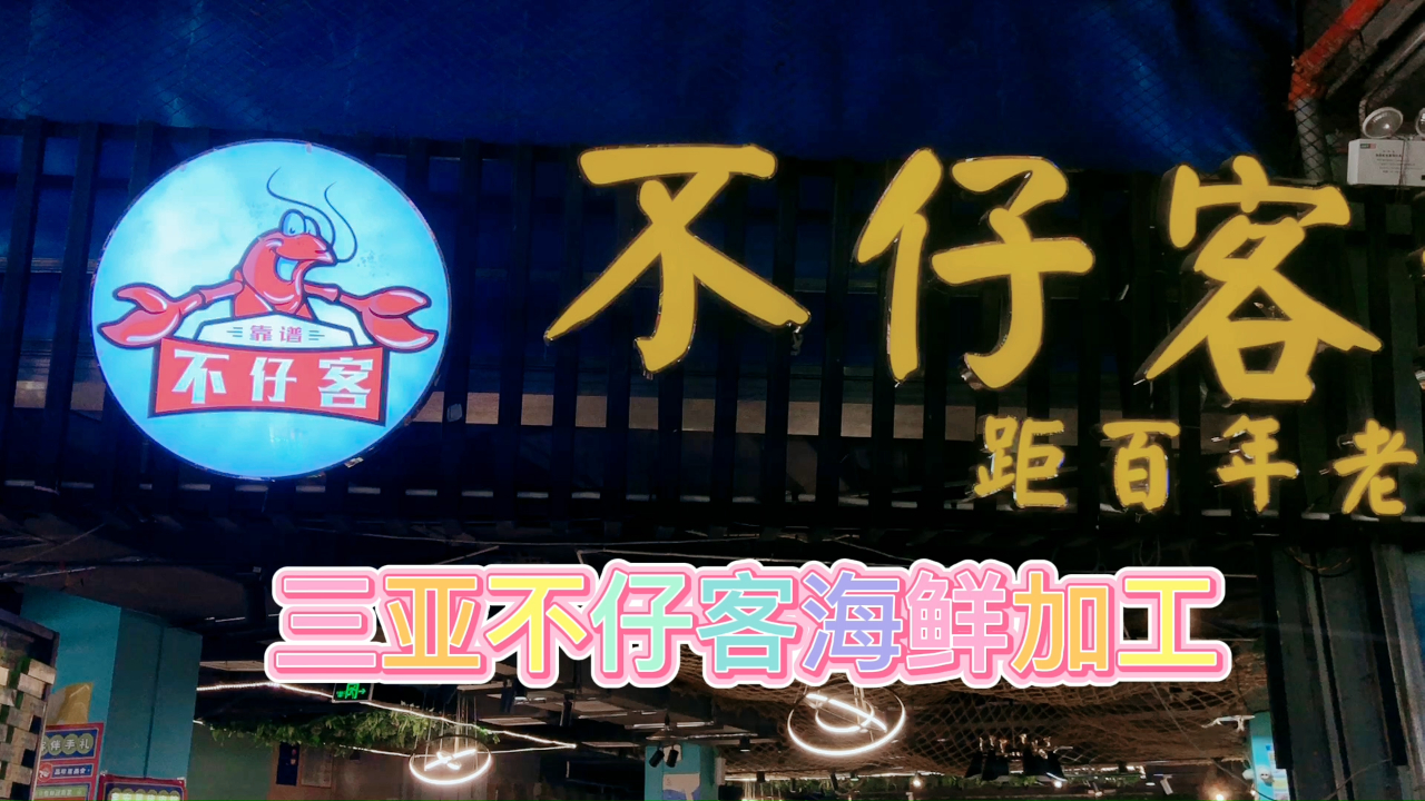 不仔客海鲜加工店是三亚性价比很高的一家海鲜加工连锁店,在门口有海鲜自选区域,餐厅的环境还挺