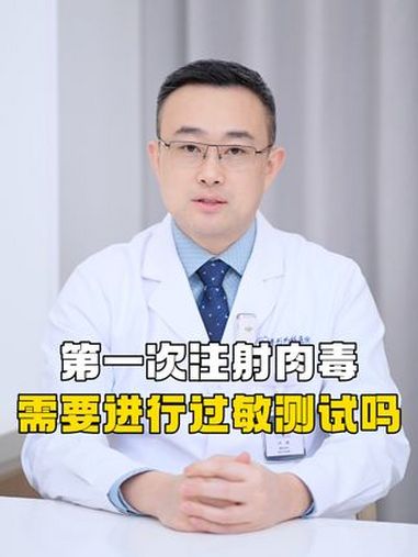 第一次注射肉毒素需要进行过敏皮试么?肉毒 瘦脸 八大处尹博