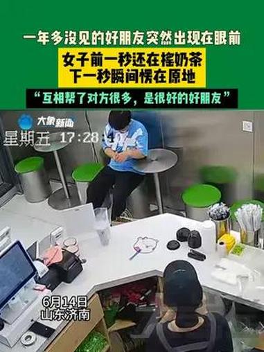 6月14日,山东济南,一年多没见的好朋友突然出现在眼前,女子前一秒还在摇奶茶,下一秒瞬间愣