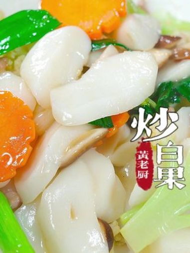 福州炒白果,软糯鲜香,一口回到童年!经典的味道。炒白果