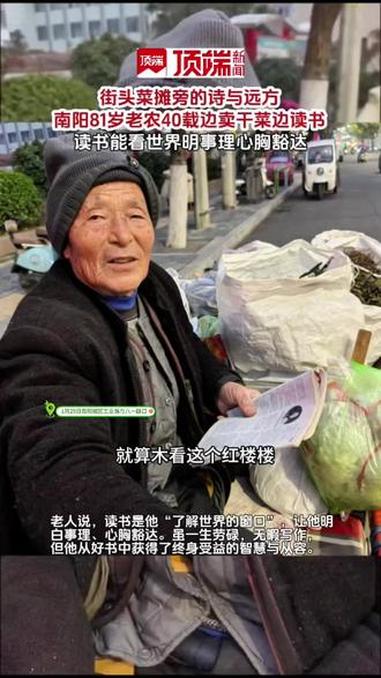 诗与远方,南阳81岁老农40载边卖干菜边读书 #老农边卖干菜边读书 #原创视频 #上热搜 