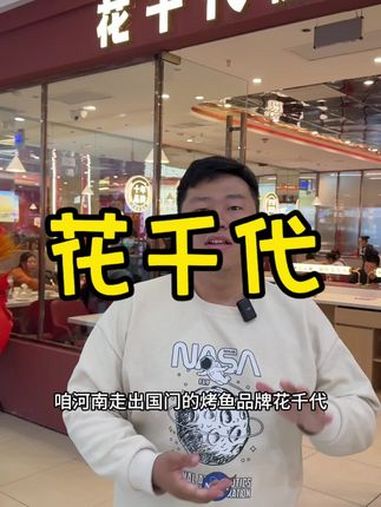 吃烤鱼来花千代,开业活动真给力,29.9抵100 花千代 熊仔耍遍东京 是时候安排一下了 