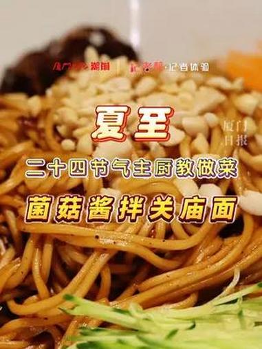 夏至——二十四节气主厨教做菜:菌菇酱拌关庙面