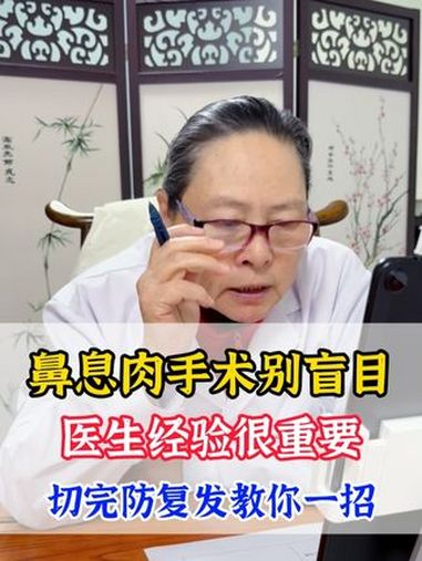 鼻息肉手术别盲目 医生经验很重要 切完防复发教你一招 医学科普 中医 鼻息肉 抖出健康知识