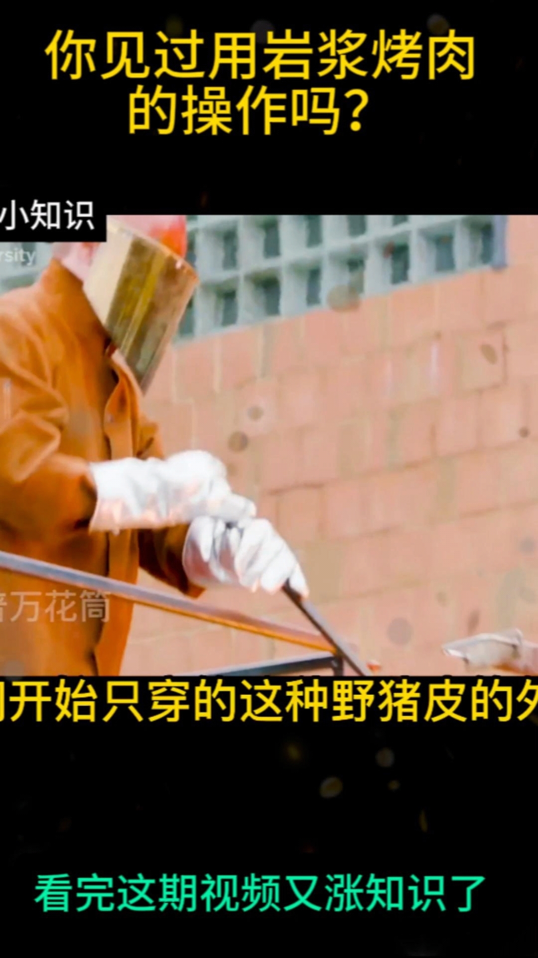 你见过用岩浆烤肉吗