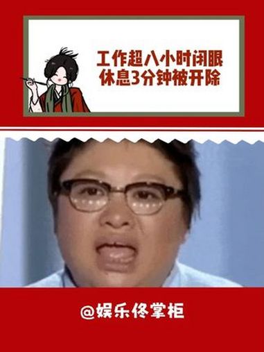 工作超八小时闭眼休息3分钟被开除 牛马 万万没想到 离谱 蛋糕店