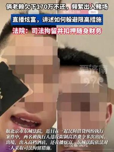 据北京市东城法院,近日在一起民间借贷纠纷执行案件中,两名被执行人违反限制高消费令多次出国、