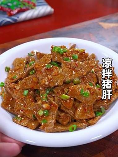 以后猪肝买回来不要总是炒着吃了,今天分享一道凉拌猪肝的做法,简单易学,下酒又下饭。家常菜 