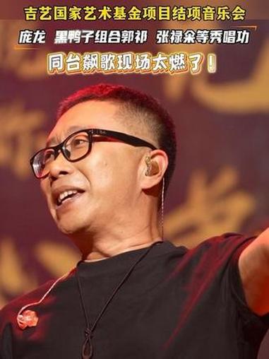 11月4日,吉林长春,吉艺国家艺术基金项目结项音乐会,庞龙、黑鸭子组合郭祁、张禄籴等诸多青