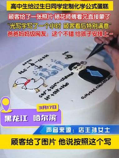 3月17日(发布),黑龙江哈尔滨。高中生给过生日同学定制化学公式蛋糕,顾客给了一张照片,裱