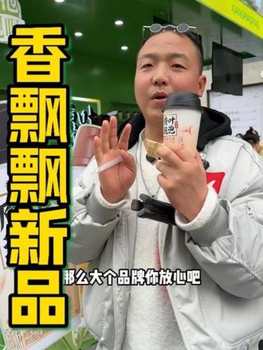 香飘飘新品,原叶现泡奶茶,颜值口味双在线!#香飘飘原叶现泡系列#香飘飘#香飘飘线下快闪