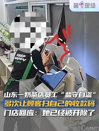 7月12日,山东临沂,网友发布视频表示:奶茶店女员工利用职务之便,多次让顾客把钱扫到自己收