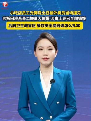 小吃店员工光脚洗土豆被外卖员当场撞见 老板回应系员工嫌量大偷懒 涉事土豆已全部销毁 后厨卫