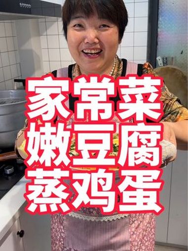 家常菜,嫩豆腐肉沫蒸鸡蛋 美食教程 豆腐蒸蛋 肉沫豆腐 肉饼蒸蛋 家常菜