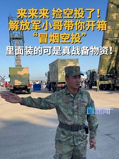 长春航空展硬核空投现场 “吃鸡玩家”集合!在长春航空展现场听到解放军小哥最接地气的讲解:游