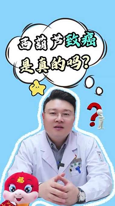西葫芦致癌这是真的吗 癌症 肿瘤