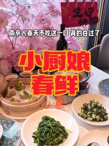 春天来南京玩,直奔小厨娘尝尝春鲜!#小厨娘淮扬菜 #南京本地人推荐 #南京美食