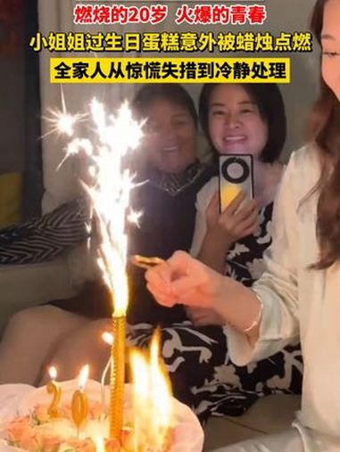 燃烧的20岁 火爆的青春,小姐姐过生日蛋糕意外被蜡烛点燃,全家人从惊慌失措到冷静处理 过生