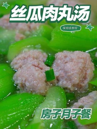 月子餐丝瓜肉丸汤 月子餐丝瓜肉丸汤 月子餐 月子餐食谱 房子月子餐 月子餐培训 月子餐30