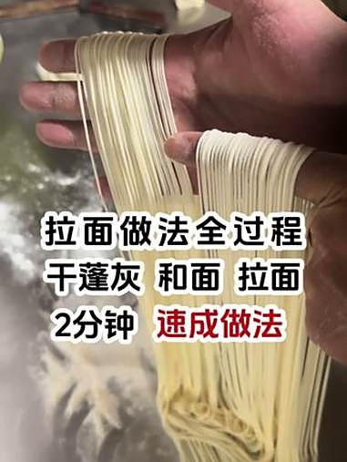 拉面做法全过程,干蓬灰和面到拉面,2分钟速成做法 拉面做法 拉面教学 拉面培训 拉面实体店
