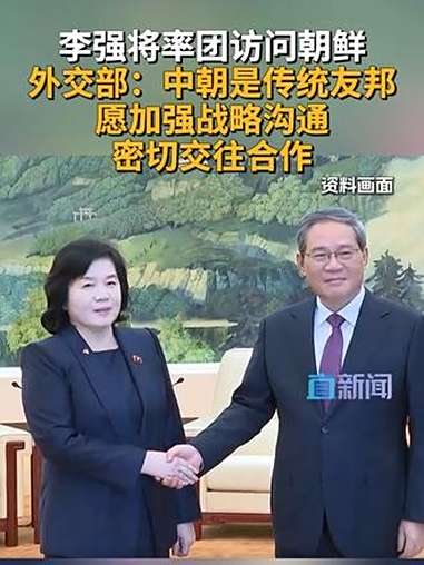 李强将率团访问朝鲜 外交部发言人宣布，国务院总理李强将于10月9日至11日率中国党政代表团