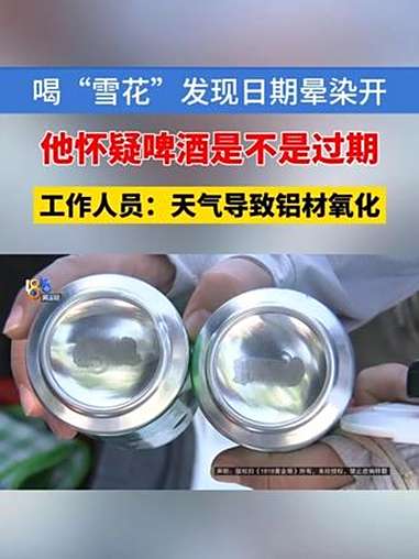 「啤酒字迹有磨痕,“雪花”称天气原因」金华的崔先生反映,8月2号在超市里买了一箱雪花啤酒。