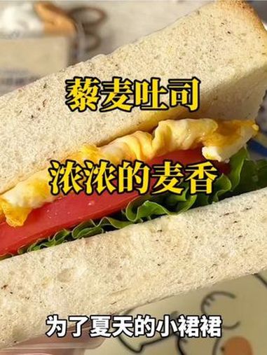 就这个藜麦吐司面包真的太好吃了,用它做三明治搭配一杯牛奶真的丰富又营养 早餐吃什么 吐司 