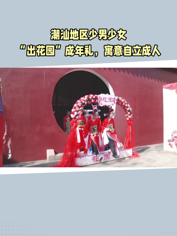 潮汕地区少男少女“出花园”成年礼,寓意自立成人