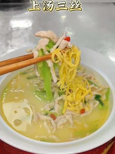 上汤三丝 #美食视频 #家常美食 #聲悦精致餐厅