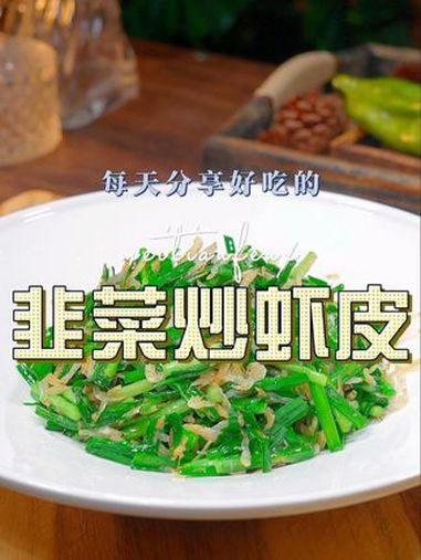 韭菜炒虾皮 如果你不知道做什么下饭菜,不妨试试这个韭菜炒虾皮,鲜香好吃又好看 虾皮 韭菜