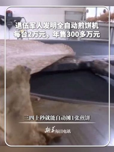 山东退伍军人发明全自动煎饼机 三四十秒就能摊1张。每台2万元,年售300多万元。每日趣闻 
