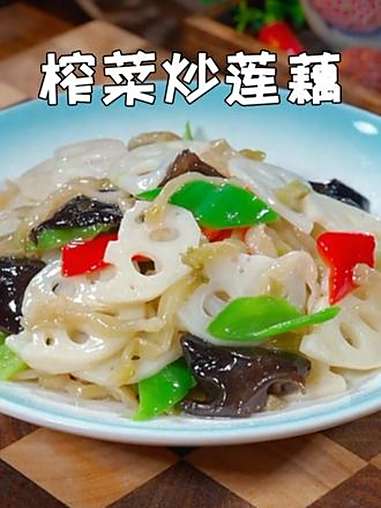 又到了吃莲藕的季节了，这道莲藕的新吃法您一定要试试，清脆爽口，营养好吃又下饭 莲藕 家常菜