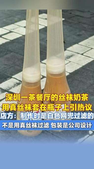 深圳一茶餐厅的丝袜奶茶用真丝袜套在瓶子上引热议,店方:制作时是白色网兜过滤的,不是用真丝袜