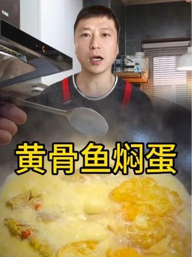 黄鲴鱼焖蛋 家常菜 美食制作分享 在家做美食 美食 食物搭配