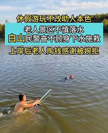 老人景区不慎落水 白山民警英勇救人 老人景区不慎落水 白山民警英勇救人 吉林 白山 民警 