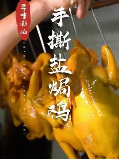 鸡味!要吃过这只手撕鸡的人才懂 潮汕美食 心动汕头 汕头端午氛围感拉满 有谁不为老广的味道