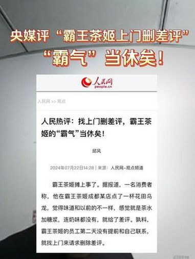 央媒评“霸王茶姬上门删差评”:“霸气”当休矣!