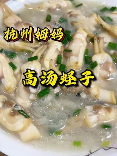 高汤蛏子 这道蛏子真的是太鲜美了,做法也很简单,你们试试看 杭州姆妈 家常菜 好好吃饭好好