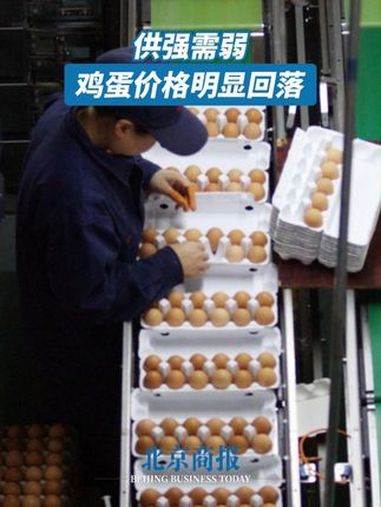 供强需弱,鸡蛋价格明显回落 记者近期走访北京市区多家超市和菜市场发现,春节过后,鸡蛋价格 