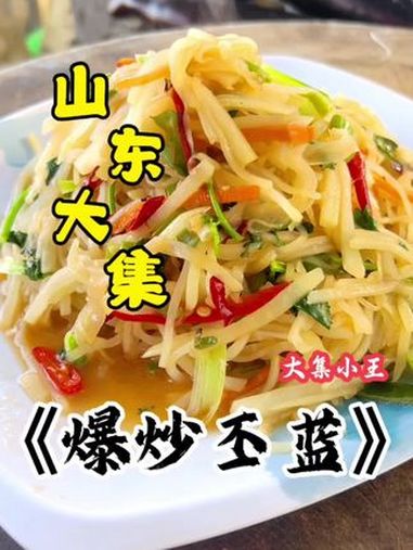 苤蓝好吃,你们怎么吃,又香又脆,嘎嘎好吃。美味下饭菜 赶大集 苤蓝 大集小王 地方特色美食