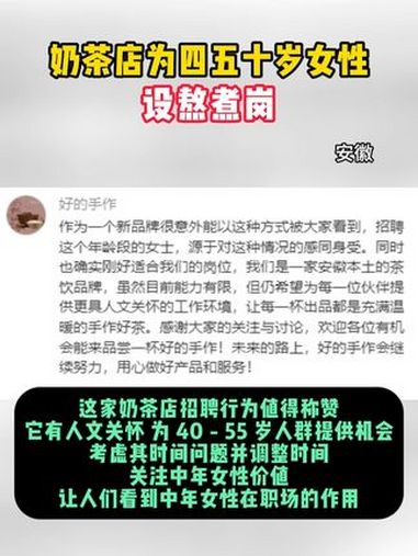 近日,安徽。有网友在社交平台上发了一张奶茶店招聘图,该奶茶店为四五十岁女性设熬煮岗,充满人