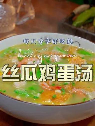 丝瓜鸡蛋汤 丝瓜汤怎么做好喝又好看,今天这个做法你值得一试 丝瓜汤 鸡蛋汤